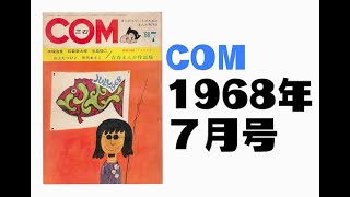 COM1968年7月号 [upl. by Malony]