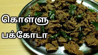 கொள்ளு துவையல் பிடிக்காதா பக்கோடா செய்ங்க  Ramanis Kitchen [upl. by Ahsatal687]