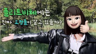 Eunjoy Vlog 요정들이 사는 숲 전격공개🧚‍♂️  크로아티아  플리트비체  동유럽  여행  브이로그 [upl. by Mills10]