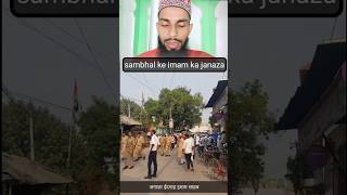 sambhal ke imam ka janaza share all Muslim😭😭😭😭 shorts sambhal masjid sambhalnews shortvideos [upl. by Atiuqcaj]