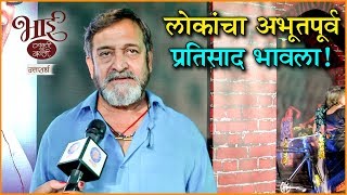 Bhaai  Vyakti Kee Valli Part 2  लोकांचा अभूतपूर्व प्रतिसाद भावला  Mahesh Vaman Manjrekar [upl. by Dylana]