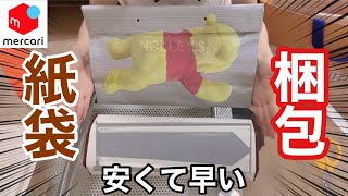 【 メルカリ 発送方法 】 紙袋（ショッパー、ショップ袋）を使って梱包・発送・郵送する方法を解説します♪ [upl. by Mikel420]