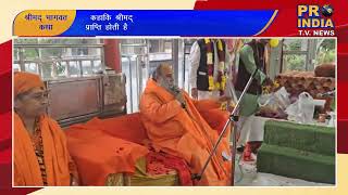 श्री शिवधाम मंदिर समिति  श्रीमद् भागवत कथा PRO INDIA T V NEWS [upl. by Margarida]