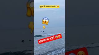 सुबह की ख़तरनाक लहरे 😱  Dangerous Beach  Sea Waves  Big Sea Waves shorts trending viralvideo [upl. by Rayford]