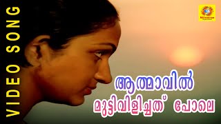 Athmavil Mutti  Aranyakam  Malayalam Film Songs [upl. by Dnalyram]