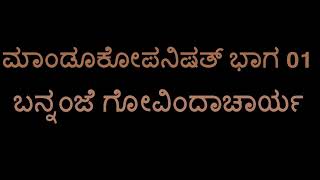 Mandukopanishad 01 Mandukya Upanishad Bannanje Govindacharya [upl. by Korns]