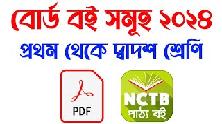 বোর্ড বই সমূহ ২০২৪  nctb all class board books pdf class 1to12 all board books pdf Android Apps11 [upl. by Eltotsira45]