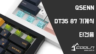 QSENN DT35 87 유무선 기계식 타건음 [upl. by Davey957]