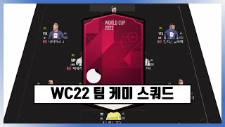 피파4 WC22 팀 케미 성능 추천 스쿼드 [upl. by Htezzil866]