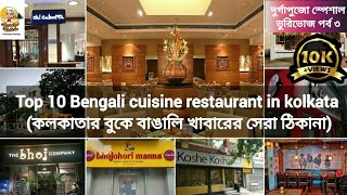 Top 10 bengali cuisine restaurant in kolkataBest bengali thali in kolkataBengali buffet in kolkata [upl. by Ame]