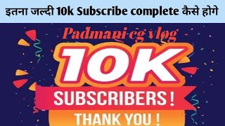 इतना जल्दी 10k subscriber complete kaise hoge 🤗🤗🙏🎉🥳 [upl. by Ardnajela]