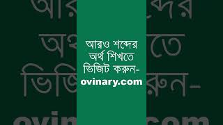 charier Meaning in Bengali  charier শব্দের অর্থ কী  Ovinary [upl. by Wyler]