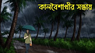 Bristir Raate Ovisopto koborstan  বৃষ্টির রাতে অভিসপ্ত কবরস্থান Bangla Vuter Golpo [upl. by Osman]