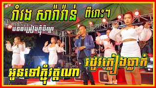 រាំវង់ សារ៉ាវ៉ាន់  អូនទៅភ្ជុំវត្តណា អកកេះបុកបាស់ពីរោះៗ Romvong Saravann OrkesOrkes Kalin [upl. by Yetnruoc824]