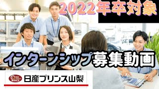 【2022年卒新卒】インターンシップ募集中！エントリーは概要欄からよろしくお願い申し上げます。 [upl. by Mandie]