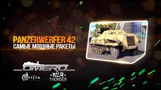 Panzerwerfer 42 Самые мощные ракеты в War Thunder [upl. by Pember]