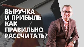 Что такое выручка и как ее рассчитать Как правильно рассчитать прибыль компании [upl. by Hosbein]