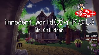 【ガイドなし】innocent world  MrChildren【カラオケ】 [upl. by Yevreh]