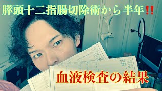 【がん】血液検査の結果と近況報告します！！ 闘病 がん すい臓がん がんサバイバー [upl. by Malvie599]