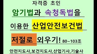 산업안전보건법80조103조유해위험기계안전인증자율안전확인산업재해중대재해처벌법안전관리책임자안전관리자보건관리자학습법암기법기억법속독법산업안전지도사산업보건지도사 [upl. by Ynnohj758]