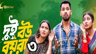 দুই বউ বয়রা ৩  Dui Bow Boyra 3  Bangla Natok 2024  Trending Natok 2024  MIAH MINI DRAMA [upl. by Enoyrt]