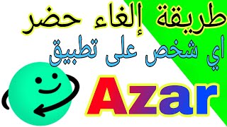 طريقة إلغاء حضر اي شخص على تطبيق ازار Azar [upl. by Ranzini]