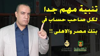 تنبية مهم جدا  لكل صاحب حساب فى بنك مصر والاهلى [upl. by Eilema]