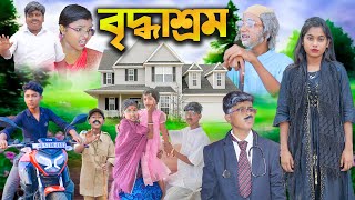 বৃদ্ধাশ্রম  Briddhashram Bangla Natok  বাংলা দুঃখের নাটক  New Bangla Natok 2023 [upl. by Hekking]