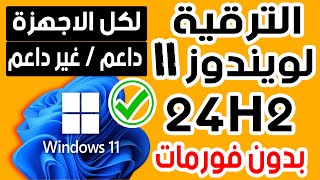 الترقية لويندوز 11 اصدار 24h2 للأجهزة الغير مدعومة  بدون فورمات او تثبيت نسخة جديدة [upl. by Dnalevelc469]