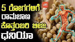 5 ರೋಗಗಳಿಗೆ ರಾಮಬಾಣ ಕೊತ್ತಂಬರಿ ಬೀಜ ಧನಿಯಾ   Dhaniya Uses and Benefits in Kannada  YOYO TV Kannada [upl. by Fries783]