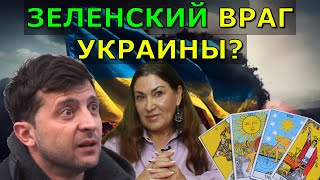 Тайны Зеленского  Чего ещё нам ждать от него  Приоритеты президенты Украины  Таро о Зеленском [upl. by Eirrehs]