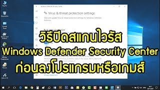 วิธีปิดสแกนไวรัส Windows Defender Security Center ก่อนลงโปรแกรมหรือเกมส์ Win10 [upl. by Trellas]