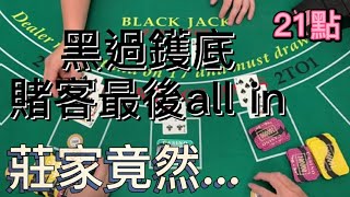 【21點】黑過鑊底，賭客最後all in，莊家竟然 [upl. by Yelssew]