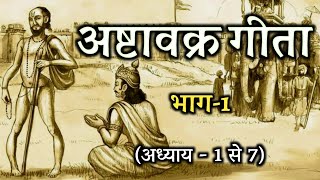 अष्टावक्र गीता  ashtavakra geeta in hindi  भाग 1sanatan bodh [upl. by Tnaryb404]