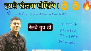 रीजनिंग से खेलना सीखिये  railway group d exam  mathsmasti [upl. by Nolra]