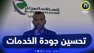 قطاع البريد والمواصلات السلكية والاسلكية بالمغير يعمل على تحسين جودة تدفق الأنترنت [upl. by Neiv710]