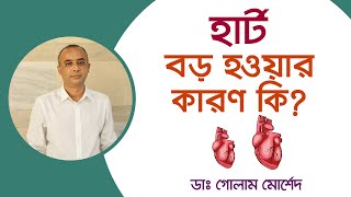 হার্ট বড় হওয়ার কারণ লক্ষণ ও সমাধান। Dr Golam Morshed FCPS MRCPUK Interventional Cardiologist [upl. by Suchta974]