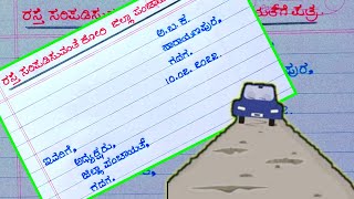 ರಸ್ತೆ ಸರಿಪಡಿಸುವಂತೆ ಪತ್ರ  complaint letter to the authority about a damaged road  Patra lekhan [upl. by Kylila]