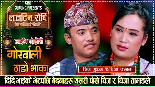 गोर्खाली ठाडो भाकामा चिज गुरुङ र चिजा तामाङले यसरी पोखे बेदना  Chij VS Chija Gorkhali Thado Bhaka [upl. by Uzzial417]