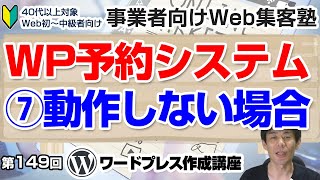 【第149回】⑦MTS Simple Booking C予約フォームの注意点「ワードプレス作成講座」動作しない時のヒント [upl. by Terrie]