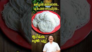 പൂപോലെ സോഫ്റ്റായ പെർഫെക്ട് ഇടിയപ്പം  Perfect Idiyappam recipe Malayalam  Noolputtu recipe [upl. by Hannis]