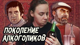 Пьянство эпохи застоя  Довлатов Высоцкий Ерофеев Рубцов [upl. by Aden]