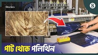 সোনালী ব্যাগ কি পলিথিনের বিকল্প হতে পারবে  Sonali Bag  Polythenes Alternative Jute  Bangladesh [upl. by Chae534]