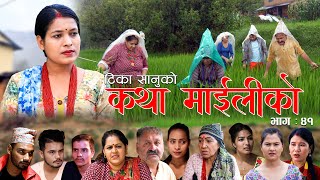 कथा माइलीको भाग ४१ Katha Maili Ko EP41 II Tika I Mukunda  Rama  Huma  Dhanmaya  Aug 05  2022 [upl. by Helali524]