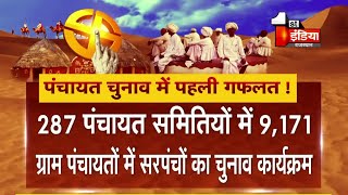 Rajasthan Panchayat Election 2020 गफलत में फंसे पंचायत चुनाव 3 बार बदला चुनाव कार्यक्रम [upl. by Conner]