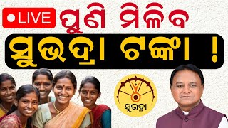 🔴 LIVE ପୁଣି ମିଳିବ ସୁଭଦ୍ରା ଟଙ୍କା Subhadra Yojana  Deputy CM Pravati Parida utkalapratidinnews [upl. by Jodi527]