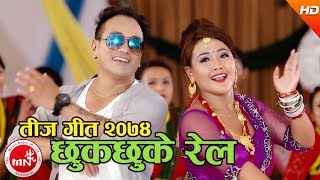 New Teej Song 2074  Chhuk Chhuke Rail  Dipu Magar amp Renu Rana Magar Ft Ramji Khand amp Parbati Rai [upl. by Jeritah]