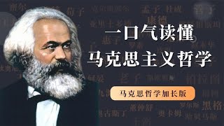 一个小时特别加长版，一口气读懂马克思主义哲学【小播读书】 [upl. by Eillam]