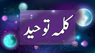 Chotha Kalma Tauheed Arabic  4th kalma  6 kalmas of Islam  Alif Ustaad [upl. by Feld]