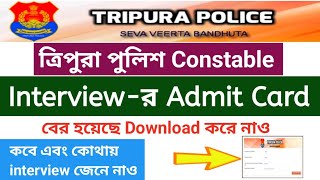 ত্রিপুরা পুলিশ Constable interview Admit Card বের হয়েছে download করে নাও tripurapoliceinterview [upl. by Haerdna]